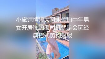 小旅馆情趣大圆床偷拍中年男女开房啪啪老司机就是会玩经典招式黄狗射尿