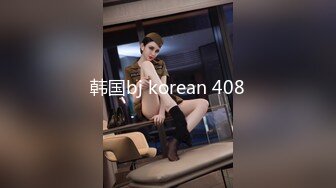 韩国bj korean 408