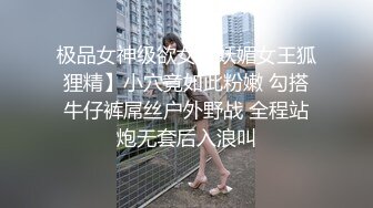 极品女神级欲女【妖媚女王狐狸精】小穴竟如此粉嫩 勾搭牛仔裤屌丝户外野战 全程站炮无套后入浪叫