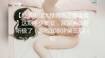 【经典电信大楼蹲厕正面全套】这期不少美女，尿尿声音好听极了（原档1080P第三期) (6)