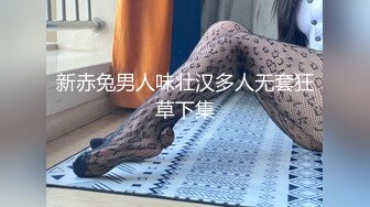 新赤兔男人味壮汉多人无套狂草下集