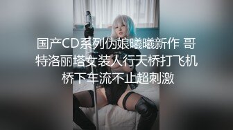 国产CD系列伪娘曦曦新作 哥特洛丽塔女装人行天桥打飞机 桥下车流不止超刺激