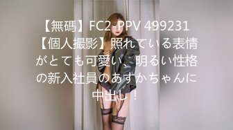 【無碼】FC2-PPV 499231 【個人撮影】照れている表情がとても可愛い、明るい性格の新入社員のあすかちゃんに中出し！