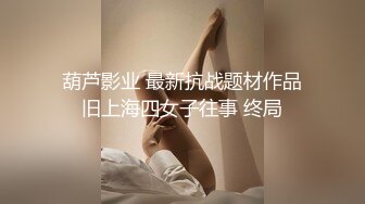 葫芦影业 最新抗战题材作品旧上海四女子往事 终局