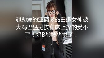 超劲爆的亚裔极品白嫩女神被大鸡巴猛男按在床上操的受不了！好B都被猪拱了！