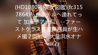 (HD1080P)(美女図鑑)(fc3157864)私をホテルへ連れてって 加藤子アナ似、--ファーストクラス客室乗務員が生ハメ撮２回戦＋ 大量洪水オナニー  (2)