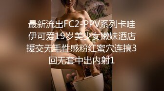 最新流出FC2-PPV系列卡哇伊可爱19岁美少女嫩妹酒店援交无毛性感粉红蜜穴连搞3回无套中出内射1