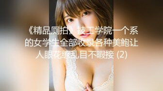 《精品厕拍》技工学院一个系的女学生全部收录各种美鲍让人眼花缭乱目不暇接 (2)