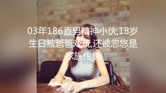 03年186直男精神小伙,18岁生日被爸爸戏玩,还被忽悠是家族传统