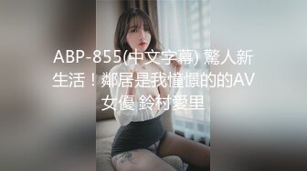 ABP-855(中文字幕) 驚人新生活！鄰居是我憧憬的的AV女優 鈴村愛里