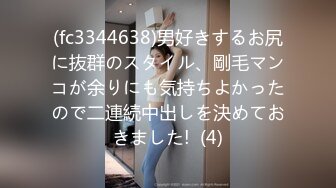 (fc3344638)男好きするお尻に抜群のスタイル、剛毛マンコが余りにも気持ちよかったので二連続中出しを決めておきました!  (4)