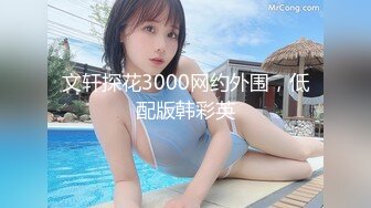 文轩探花3000网约外围，低配版韩彩英