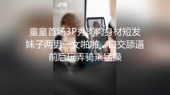 童童首场3P秀肉肉身材短发妹子两男一女啪啪，口交舔逼前后玩弄骑乘猛操