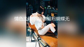 情色主播 韵味御姐粉蝴蝶无爱爱