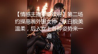 【情感主播李寻欢呀】第二场约操高端外围女神，肤白貌美温柔，后入女上各种姿势来一遍