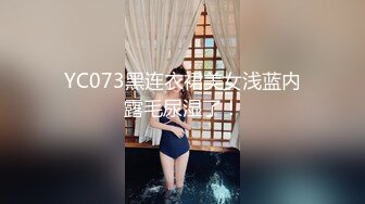 YC073黑连衣裙美女浅蓝内露毛尿湿了！