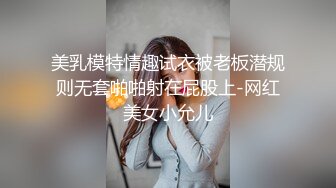 美乳模特情趣试衣被老板潜规则无套啪啪射在屁股上-网红美女小允儿