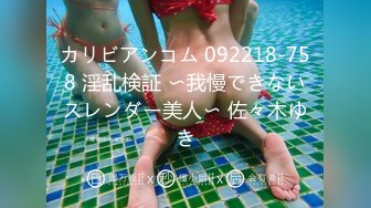 カリビアンコム 092218-758 淫乱検証 〜我慢できないスレンダー美人〜 佐々木ゆき