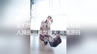 美女集中营〖群女战火〗纹身猛男VS四个美女 调戏玩操美女们想操哪个操哪个 喜欢后入操披肩美女夏天 高清源码录制