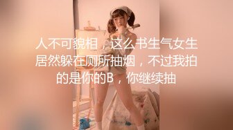 人不可貌相，这么书生气女生居然躲在厕所抽烟，不过我拍的是你的B，你继续抽