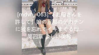 [mdvhj-063] 「お母さんを許して」娘の旦那のデカチンに我を忘れてイキまくる母…第四章 よしい美希