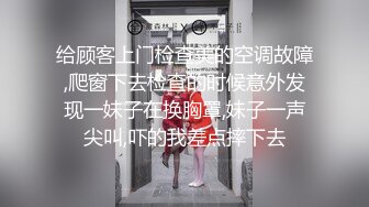 给顾客上门检查美的空调故障,爬窗下去检查的时候意外发现一妹子在换胸罩,妹子一声尖叫,吓的我差点摔下去