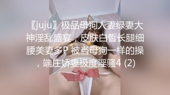 〖juju〗极品母狗人妻绿妻大神淫乱盛宴，皮肤白皙长腿细腰美妻多P 被当母狗一样的操，端庄娇妻极度淫骚4 (2)