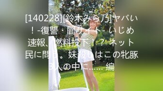 [140228][鈴木みら乃]ヤバい！-復讐・闇サイト- いじめ速報、燃料投下！？ ネット民に問う。妹殺しはこの牝豚3人の中に…… 編