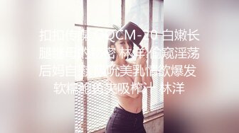 扣扣传媒 QQCM-20 白嫩长腿继母的秘密 林洋 偷窥淫荡后妈自慰 吸吮美乳情欲爆发 软糯鲍鱼夹吸榨汁 林洋