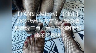 【PANS国模精品】【仙儿】26岁极品短发美女，窗边情趣装透三点，黑乎乎的阴毛粉嫩的红樱桃