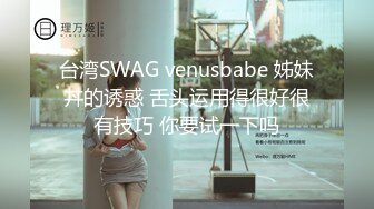 台湾SWAG venusbabe 姊妹丼的诱惑 舌头运用得很好很有技巧 你要试一下吗