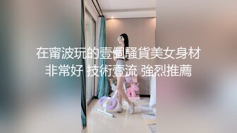 在甯波玩的壹個騷貨美女身材非常好 技術壹流 強烈推薦