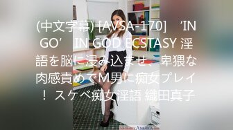 (中文字幕) [AVSA-170] ‘INGO’ IN GOD ECSTASY 淫語を脳に浸み込ませ、卑猥な肉感責めでM男に痴女プレイ！ スケベ痴女淫語 織田真子