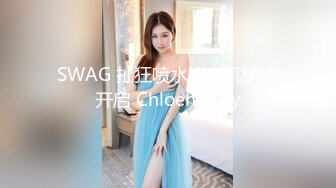 SWAG 扯狂喷水淫水机模式开启 Chloehayley