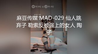 麻豆传媒 MAD-029 仙人跳弃子 勒索反被强上的女人 陶子