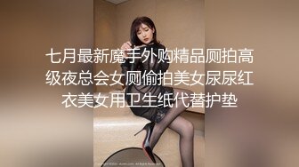 七月最新魔手外购精品厕拍高级夜总会女厕偷拍美女尿尿红衣美女用卫生纸代替护垫