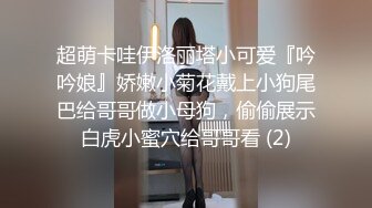 超萌卡哇伊洛丽塔小可爱『吟吟娘』娇嫩小菊花戴上小狗尾巴给哥哥做小母狗，偷偷展示白虎小蜜穴给哥哥看 (2)