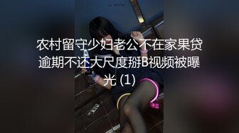 农村留守少妇老公不在家果贷逾期不还大尺度掰B视频被曝光 (1)