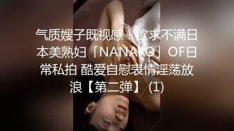 气质嫂子既视感！欲求不满日本美熟妇「NANAKO」OF日常私拍 酷爱自慰表情淫荡放浪【第二弹】 (1)