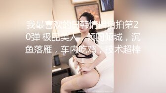 我最喜欢的日韩情侣自拍第20弹 极品美人，倾国倾城，沉鱼落雁，车内吃鸡，技术超棒！