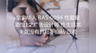 皇家华人 RAS-0094 性爱餐酒馆1之广告设计师 性生活本来就没有自私不自私 苡若