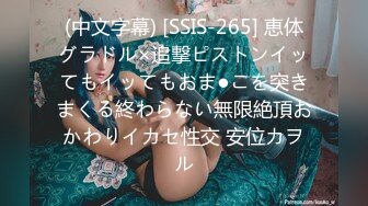 (中文字幕) [SSIS-265] 恵体グラドル×追撃ピストンイッてもイッてもおま●こを突きまくる終わらない無限絶頂おかわりイカセ性交 安位カヲル