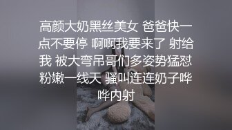 高颜大奶黑丝美女 爸爸快一点不要停 啊啊我要来了 射给我 被大弯吊哥们多姿势猛怼粉嫩一线天 骚叫连连奶子哗哗内射