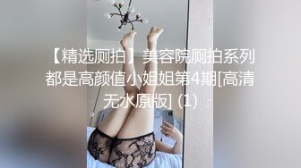 【精选厕拍】美容院厕拍系列都是高颜值小姐姐第4期[高清无水原版] (1)