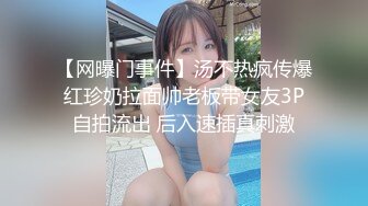 【网曝门事件】汤不热疯传爆红珍奶拉面帅老板带女友3P自拍流出 后入速插真刺激