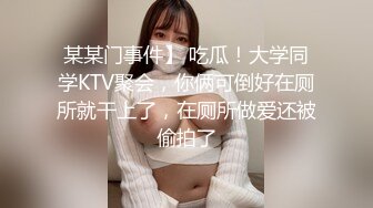 某某门事件】 吃瓜！大学同学KTV聚会，你俩可倒好在厕所就干上了，在厕所做爱还被偷拍了