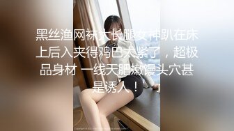 黑丝渔网袜大长腿女神趴在床上后入夹得鸡巴太紧了，超极品身材 一线天肥嫩馒头穴甚是诱人！