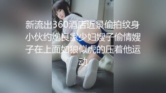 新流出360酒店近景偷拍纹身小伙约炮良家少妇嫂子偷情嫂子在上面如狼似虎的压着他运动