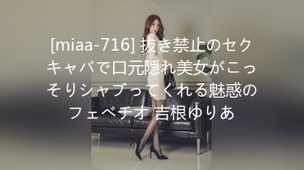 [miaa-716] 抜き禁止のセクキャバで口元隠れ美女がこっそりシャブってくれる魅惑のフェべチオ 吉根ゆりあ