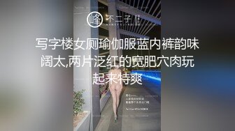 写字楼女厕瑜伽服蓝内裤韵味阔太,两片泛红的宽肥穴肉玩起来特爽